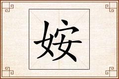姲怎么写