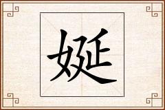 娫怎么写