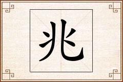 兆怎么写