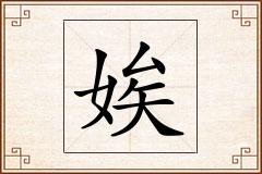 娭怎么写