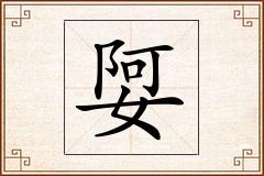 娿怎么写
