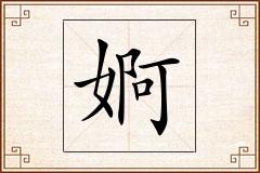 婀怎么写