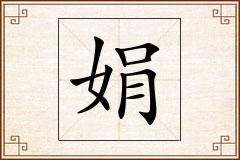 娟怎么写