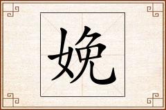 娩怎么写