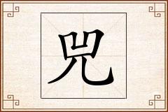 兕怎么写