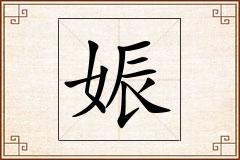 娠怎么写
