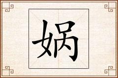 娲怎么写