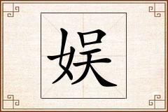 娱怎么写