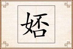 娝怎么写