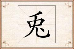 兎怎么写
