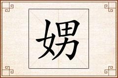 娚怎么写