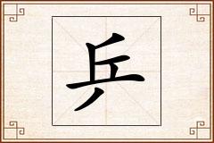乒怎么写