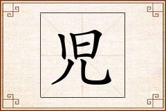 児怎么写