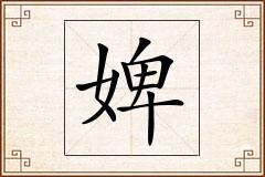 婢怎么写