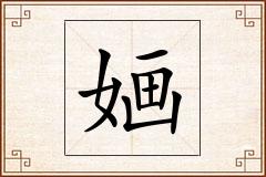 婳怎么写