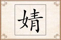 婧怎么写