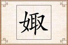 娵怎么写