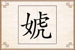 婋怎么写