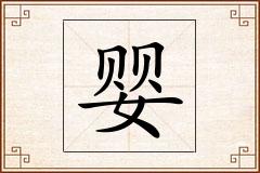 婴怎么写