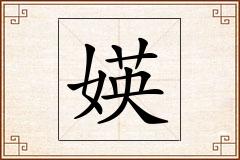 媖怎么写