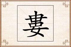 婁怎么写