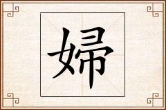 婦怎么写