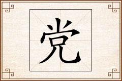 党怎么写
