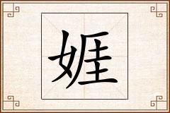 娾怎么写
