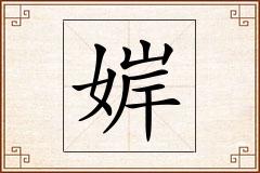 婩怎么写