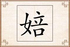 婄怎么写
