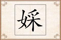 婇怎么写