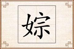 婃怎么写