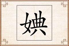 婰怎么写