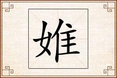 婎怎么写