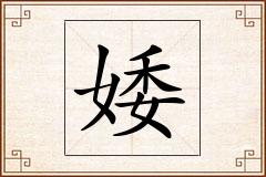 婑怎么写