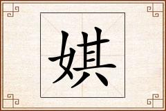 娸怎么写