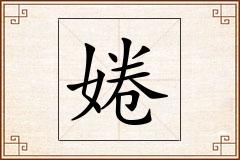 婘怎么写