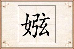 娹怎么写