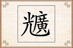 兤怎么写