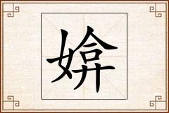 媕怎么写
