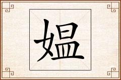 媪怎么写