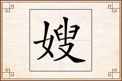 嫂怎么写