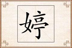 婷怎么写