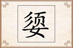 媭怎么写