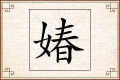 媋怎么写