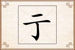 亍怎么写
