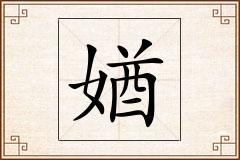 媨怎么写