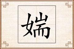 媏怎么写