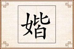 媘怎么写
