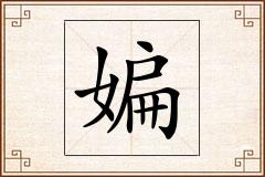 媥怎么写